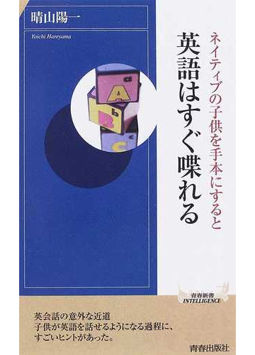 ネイティブの子供を手本にすると英語はすぐ喋れるの通販 晴山 陽一 青春新書intelligence 紙の本 Honto本の通販ストア
