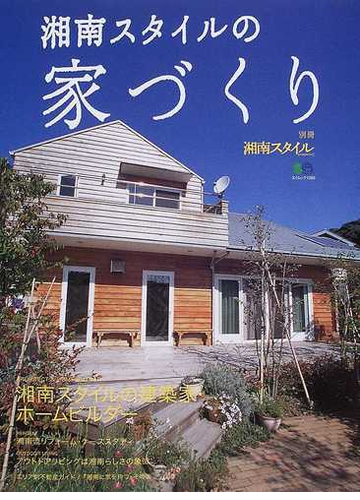 湘南スタイルの家づくりの通販 エイムック 紙の本 Honto本の通販ストア