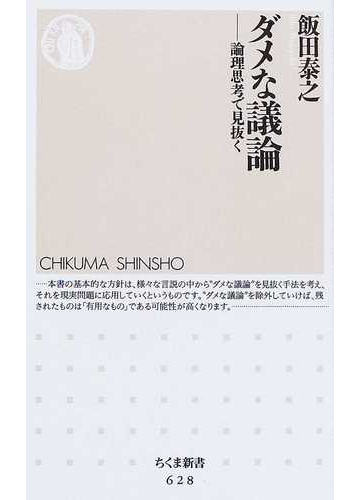 ダメな議論 論理思考で見抜くの通販 飯田 泰之 ちくま新書 紙の本 Honto本の通販ストア