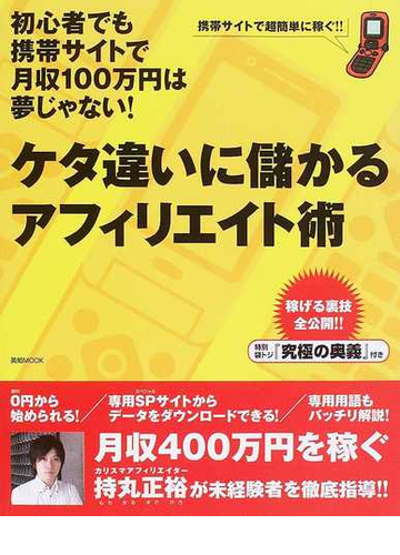 100 品質 中古 ムック 宅配便出荷 英知出版 正裕 持丸 初心者でも携帯サイトで月収１００万円は夢じゃない ケタ違いに儲かるアフィリエイト術 ネットワーク Www Theashleycentre Co Uk