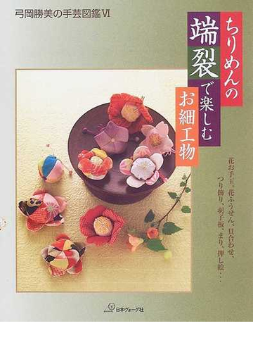 ちりめんの端裂で楽しむお細工物 花お手玉 花ふうせん 貝合わせ つり飾り 羽子板 まり 押し絵 の通販 弓岡 勝美 紙の本 Honto本の通販ストア ちりめんの端裂で楽しむお細工物 花お手玉 花ふうせん 貝合わせ つり飾り 羽子板 まり 押し絵 の通販 弓岡 勝美 紙の本 Honto本の通販ストア