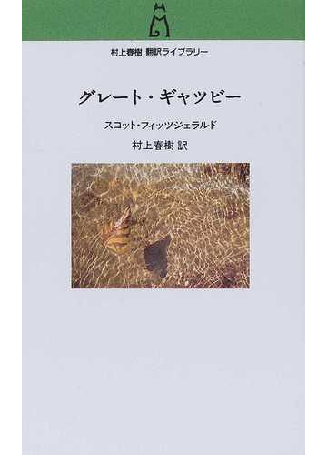 ハルキスト必読！翻訳家としての村上春樹のすごさがわかる本 - honto