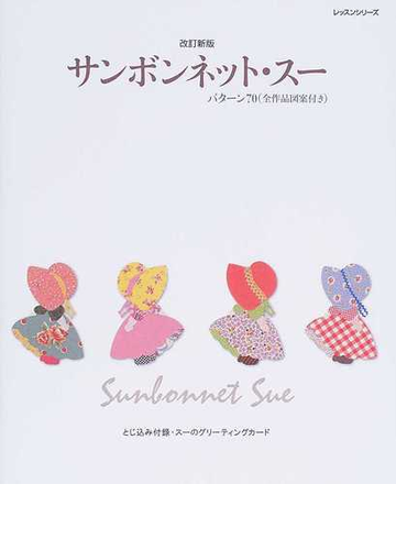 サンボンネット スー パターン７０ 改訂新版の通販 紙の本 Honto本の通販ストア