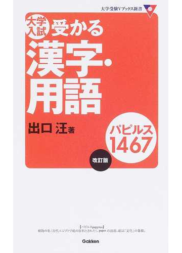 大学入試受かる漢字 用語パピルス１４６７ 改訂版の通販 出口 汪 紙の本 Honto本の通販ストア