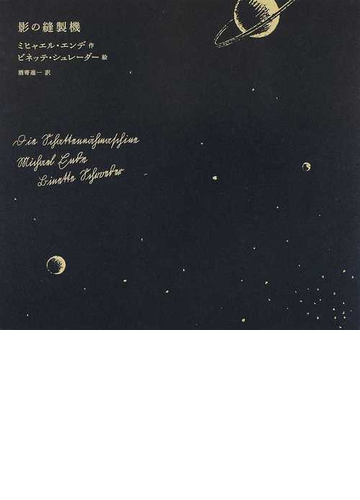影の縫製機の通販 ミヒャエル エンデ ビネッテ シュレーダー 小説 Honto本の通販ストア 影の縫製機の通販 ミヒャエル エンデ ビネッテ シュレーダー 小説 Honto本の通販ストア