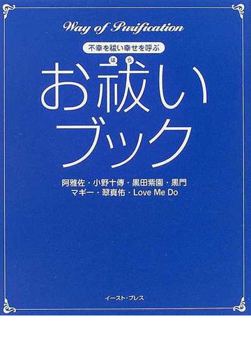 お祓いブック 不幸を祓い幸せを呼ぶの通販 阿雅佐 小野 十傳 紙の本 Honto本の通販ストア