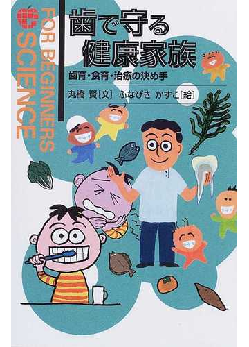 歯で守る健康家族 歯育 食育 治療の決め手の通販 丸橋 賢 ふなびき かずこ 紙の本 Honto本の通販ストア