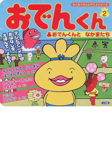 おでんくん テレビアニメのおはなしをえほんでよもう ２ おでんくんとなかまたちの通販 リリー フランキー 紙の本 Honto本の通販ストア