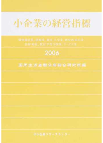 小企業の経営指標 情報通信業 運輸業 卸売 小売業 飲食店 宿泊業 医療 福祉 教育 学習支援業 サービス業 ２００６の通販 国民生活金融公庫総合研究所 紙の本 Honto本の通販ストア