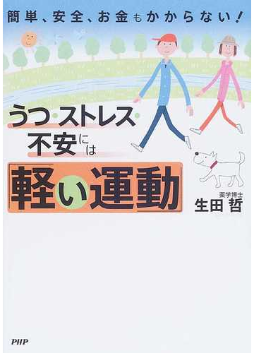 うつ ストレス 不安には 軽い運動 簡単 安全 お金もかからない の通販 生田 哲 紙の本 Honto本の通販ストア