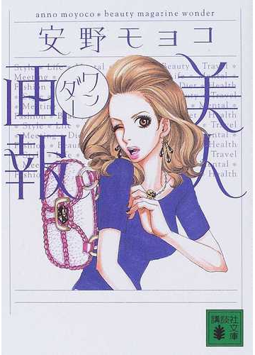 美人画報ワンダーの通販 安野 モヨコ 講談社文庫 紙の本 Honto本の通販ストア