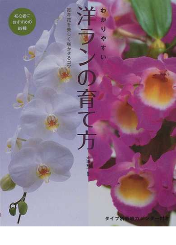 わかりやすい洋ランの育て方 毎年花を美しく咲かせるコツ 初心者におすすめの８９種の通販 大場 利一 紙の本 Honto本の通販ストア