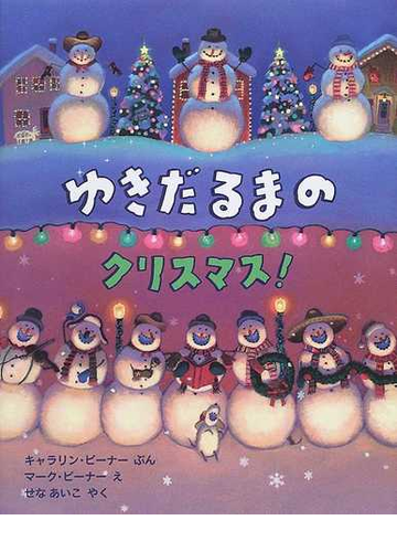 ゆきだるまのクリスマス の通販 キャラリン ビーナー マーク ビーナー 紙の本 Honto本の通販ストア