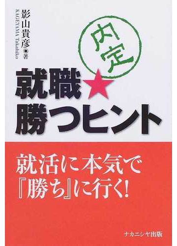 就職 勝つヒント 就活に本気で 勝ち に行く の通販 影山 貴彦 紙の本 Honto本の通販ストア