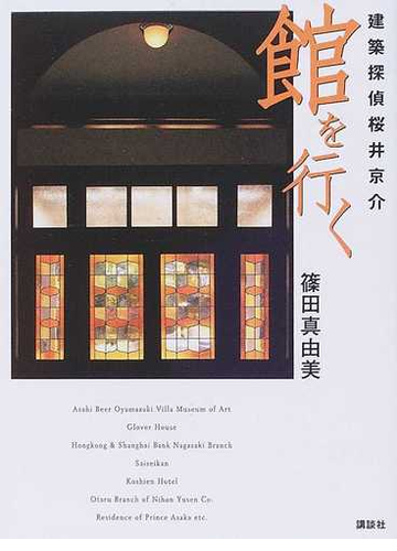 建築探偵桜井京介館を行くの通販 篠田 真由美 小説 Honto本の通販ストア