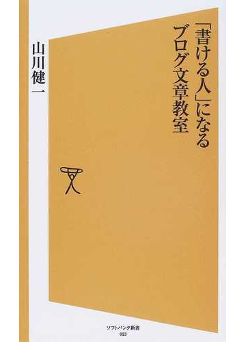 書ける人 になるブログ文章教室の通販 山川 健一 Sb新書 紙の本 Honto本の通販ストア