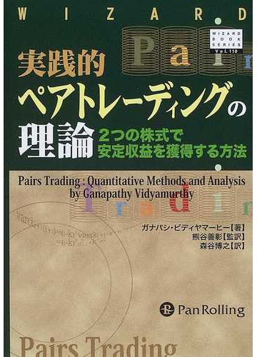 実践的ペアトレーディングの理論 2つの株式で安定収益を獲得する方法