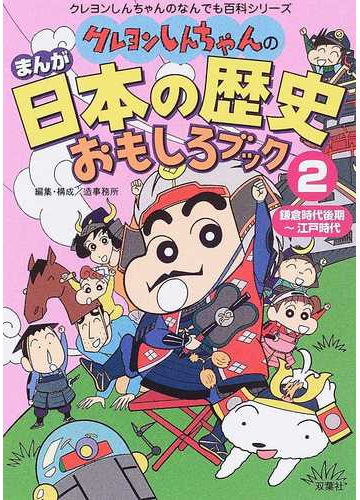 クレヨンしんちゃんのまんが日本の歴史おもしろブック ２ クレヨンしんちゃんのなんでも百科シリーズ の通販 造事務所 紙の本 Honto本の通販ストア