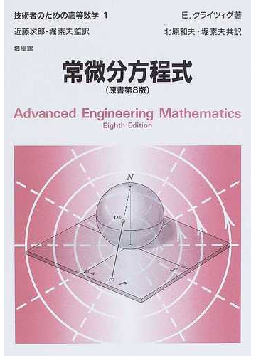 技術者のための高等数学 １ 常微分方程式の通販 ｅ クライツィグ 近藤 次郎 紙の本 Honto本の通販ストア