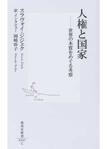 人権と国家 世界の本質をめぐる考察の通販 スラヴォイ ジジェク 岡崎 玲子 集英社新書 紙の本 Honto本の通販ストア