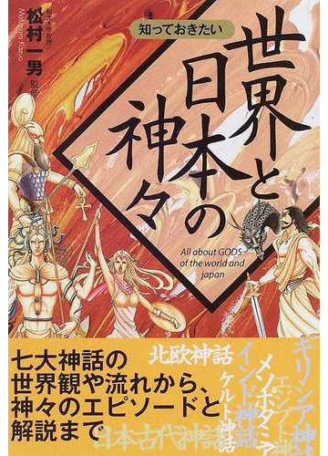 知っておきたい世界と日本の神々の通販 松村 一男 紙の本 Honto本の通販ストア