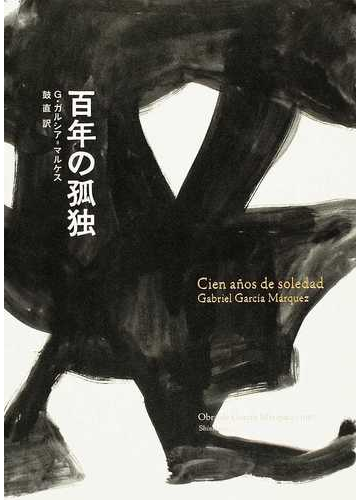 百年の孤独の通販 ｇ ガルシア マルケス 鼓 直 小説 Honto本の通販ストア