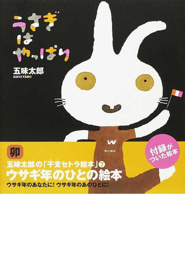 うさぎはやっぱり ウサギ年のひとの絵本の通販 五味 太郎 紙の本 Honto本の通販ストア