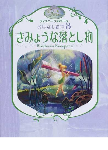 きみょうな落とし物の通販 リサ パパディメトリュー 小宮山 みのり 紙の本 Honto本の通販ストア