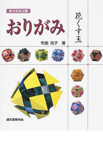 おりがみ花くす玉の通販 布施 知子 紙の本 Honto本の通販ストア