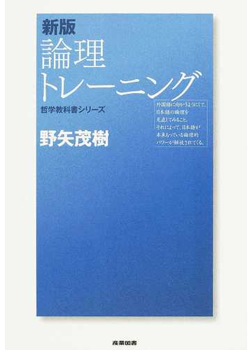 論理トレーニング 新版の通販 野矢 茂樹 紙の本 Honto本の通販ストア