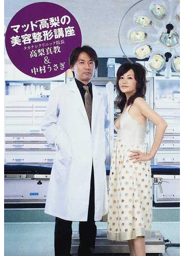 マッド高梨の美容整形講座の通販 高梨 真教 中村 うさぎ 紙の本 Honto本の通販ストア