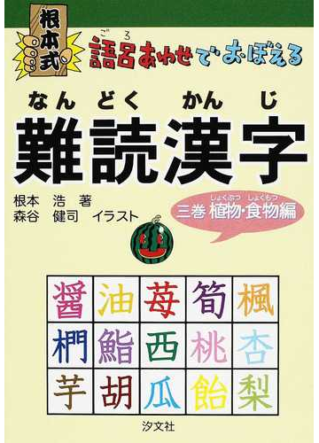 根本式語呂あわせでおぼえる難読漢字 ３巻 植物 食物編の通販 根本 浩 森谷 健司 紙の本 Honto本の通販ストア