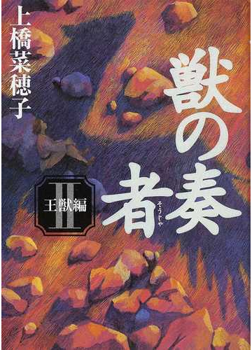 獣の奏者 ２ 王獣編の通販 上橋 菜穂子 紙の本 Honto本の通販ストア