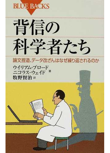 背信の科学者たち 論文捏造 データ改ざんはなぜ繰り返されるのかの通販 ウイリアム ブロード ニコラス ウェイド ブルー バックス 紙の本 Honto本の通販ストア