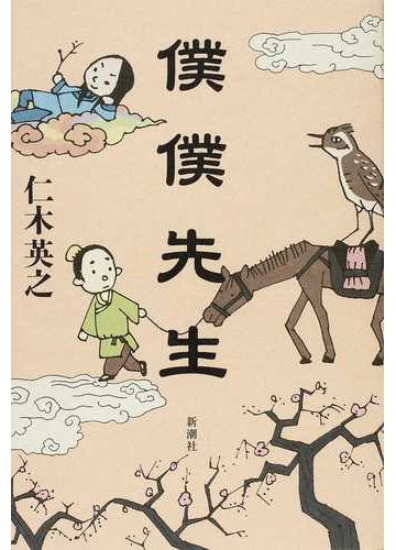 僕僕先生の通販 仁木 英之 小説 Honto本の通販ストア