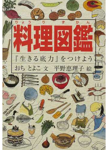 料理図鑑 生きる底力 をつけようの通販 おち とよこ 平野 恵理子 紙の本 Honto本の通販ストア