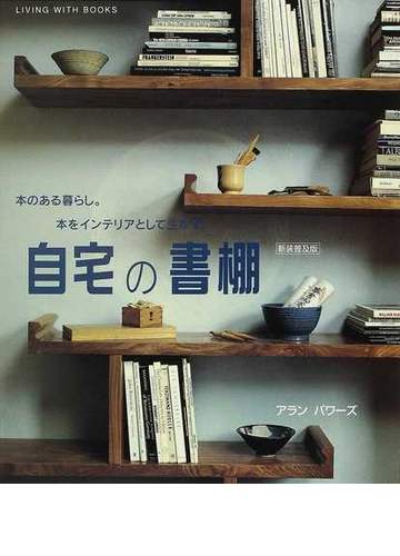 自宅の書棚 本のある暮らし 本をインテリアとして生かす 新装普及版の通販 アラン パワーズ 今井 由美子 紙の本 Honto本の通販ストア