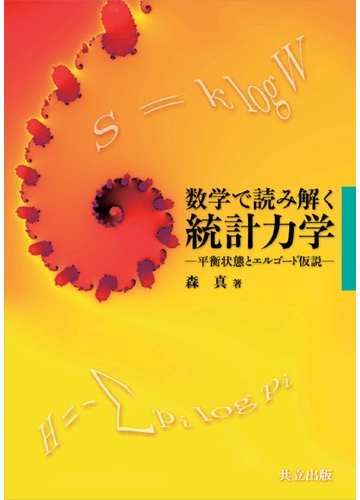 エルゴード仮説
