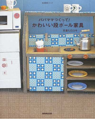 パパママつくって かわいい段ボール家具の通販 石倉 ヒロユキ 紙の本 Honto本の通販ストア