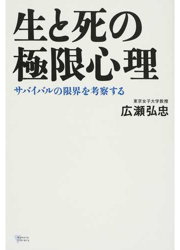 生と死の極限心理 サバイバルの限界を考察するの通販 広瀬 弘忠 こころライブラリー 紙の本 Honto本の通販ストア