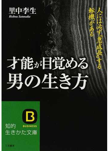 才能が目覚める男の生き方 人には必ず 急成長 する転機があるの通販 里中 李生 知的生きかた文庫 紙の本 Honto本の通販ストア