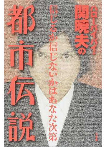 ハローバイバイ 関暁夫の都市伝説 １ 信じるか信じないかはあなた次第の通販 関 暁夫 紙の本 Honto本の通販ストア