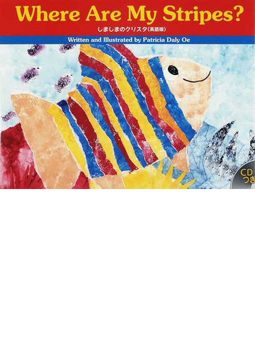 しましまのクリスタ 英語版の通販 大江 パトリシア 紙の本 Honto本の通販ストア