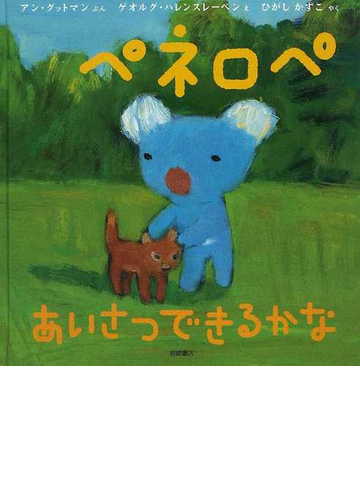 ペネロペあいさつできるかなの通販 アン グットマン ゲオルグ ハレンスレーベン 紙の本 Honto本の通販ストア