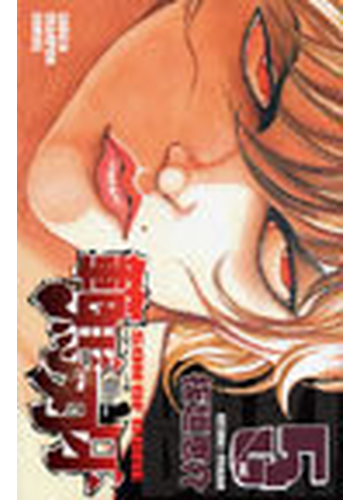 範馬刃牙 ５ チャンピオンコミックス の通販 板垣 恵介 少年チャンピオン コミックス コミック Honto本の通販ストア