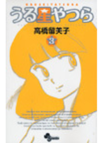 うる星やつら ３ 新装版 少年サンデーコミックス の通販 高橋 留美子 少年サンデーコミックス コミック Honto本の通販ストア
