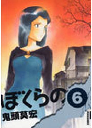 ぼくらの ６ ｉｋｋｉ ｃｏｍｉｘ の通販 鬼頭 莫宏 Ikki コミックス コミック Honto本の通販ストア