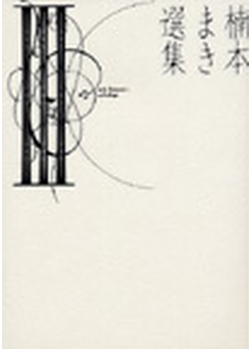 楠本まき選集 ３の通販 楠本 まき コミック Honto本の通販ストア