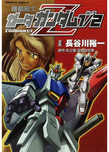 機動戦士ｚガンダム１ ２ 角川コミックス エース の通販 長谷川 裕一 矢立 肇 角川コミックス エース コミック Honto本の通販ストア