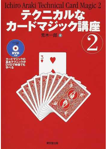 テクニカルなカードマジック講座 ２の通販 荒木 一郎 紙の本 Honto本の通販ストア